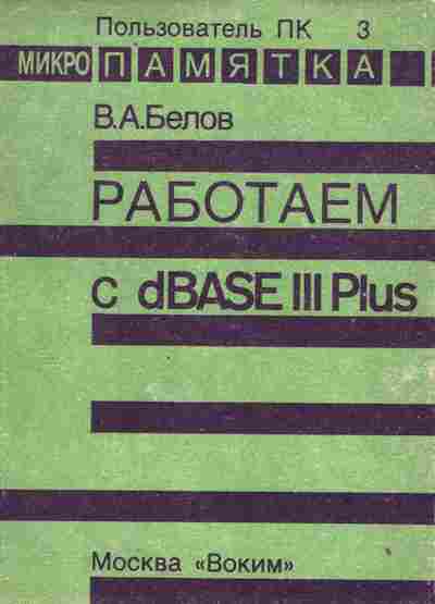 Книга Белов В.А. Работаем с dBASE 3 Plus, 42-242, Баград.рф